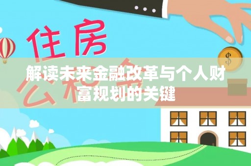 五原解读未来金融改革与个人财富规划的关键