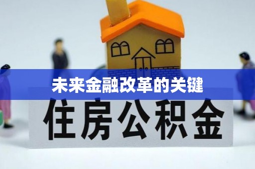 五原未来金融改革的关键