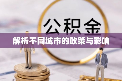 五原解析不同城市的政策与影响