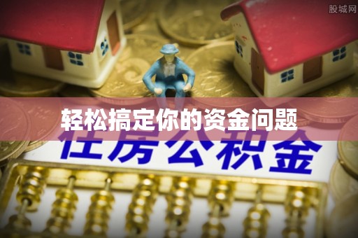 五原轻松搞定你的资金问题