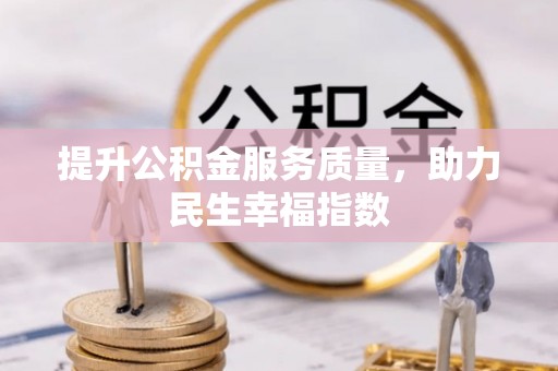 五原提升公积金服务质量，助力民生幸福指数