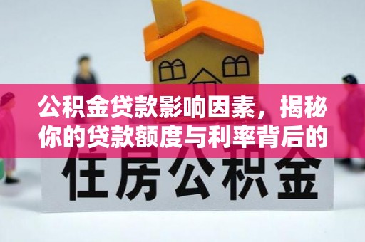 五原公积金贷款影响因素，揭秘你的贷款额度与利率背后的秘密