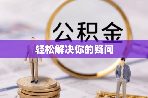 五原轻松解决你的疑问