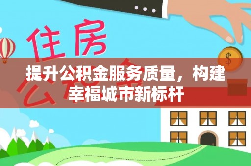 五原提升公积金服务质量，构建幸福城市新标杆