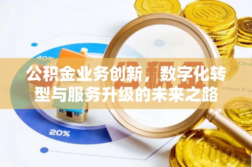 五原公积金业务创新，数字化转型与服务升级的未来之路