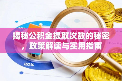 五原揭秘公积金提取次数的秘密，政策解读与实用指南