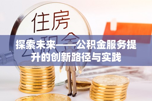 五原探索未来——公积金服务提升的创新路径与实践
