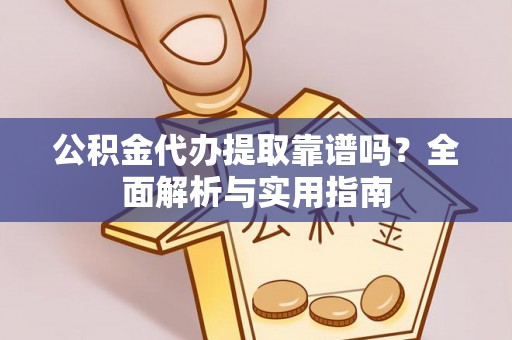 五原公积金代办提取靠谱吗？全面解析与实用指南