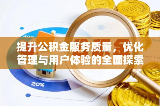五原提升公积金服务质量，优化管理与用户体验的全面探索