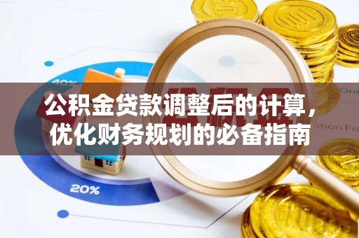 五原公积金贷款调整后的计算，优化财务规划的必备指南