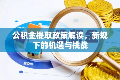 五原公积金提取政策解读，新规下的机遇与挑战