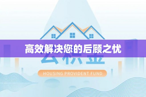 五原高效解决您的后顾之忧