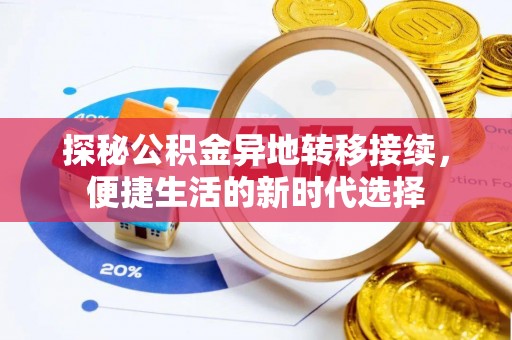 五原探秘公积金异地转移接续，便捷生活的新时代选择