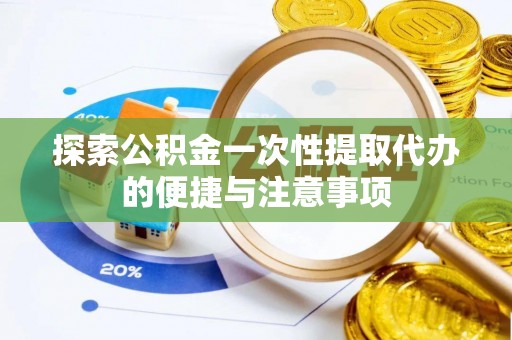五原探索公积金一次性提取代办的便捷与注意事项