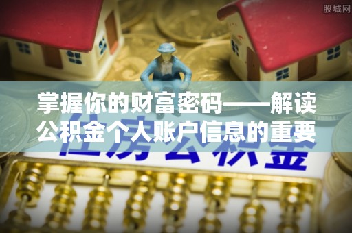 五原掌握你的财富密码——解读公积金个人账户信息的重要性