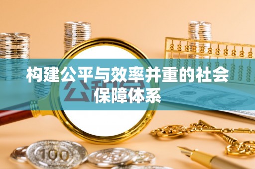 五原构建公平与效率并重的社会保障体系