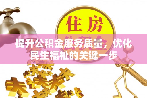 五原提升公积金服务质量，优化民生福祉的关键一步