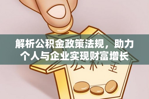 五原解析公积金政策法规，助力个人与企业实现财富增长
