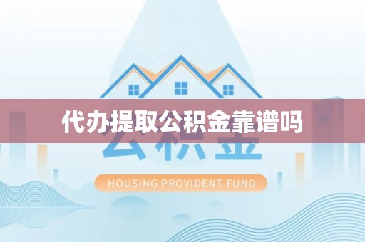 五原代办提取公积金靠谱吗