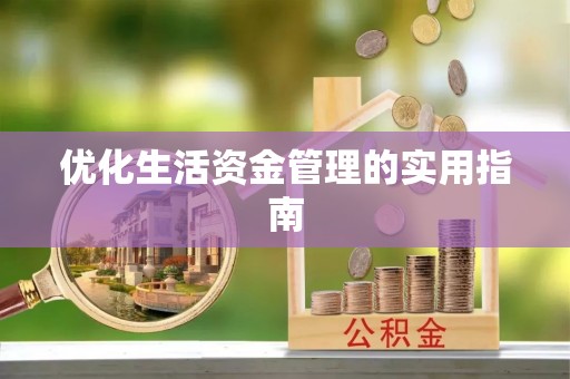 五原优化生活资金管理的实用指南