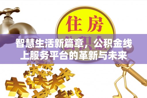 五原智慧生活新篇章，公积金线上服务平台的革新与未来