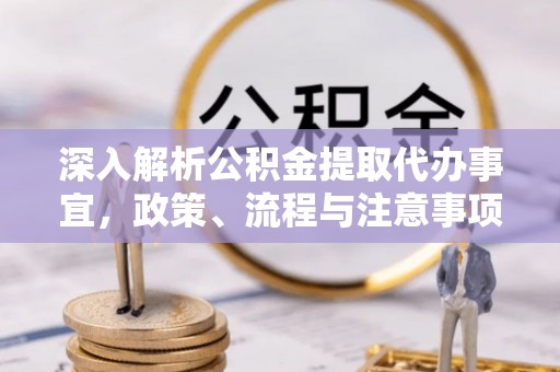 五原深入解析公积金提取代办事宜，政策、流程与注意事项全攻略