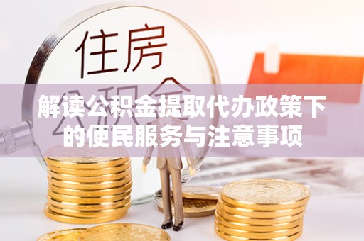 五原解读公积金提取代办政策下的便民服务与注意事项
