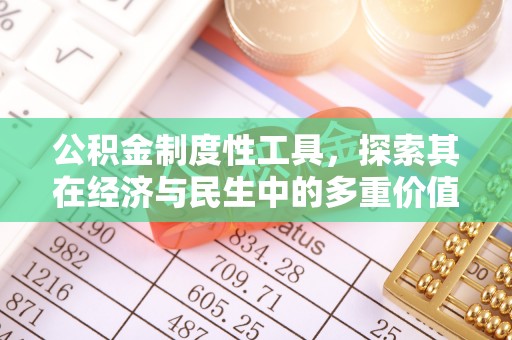 五原公积金制度性工具，探索其在经济与民生中的多重价值
