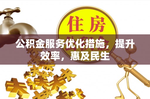 五原公积金服务优化措施，提升效率，惠及民生