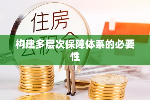 五原构建多层次保障体系的必要性