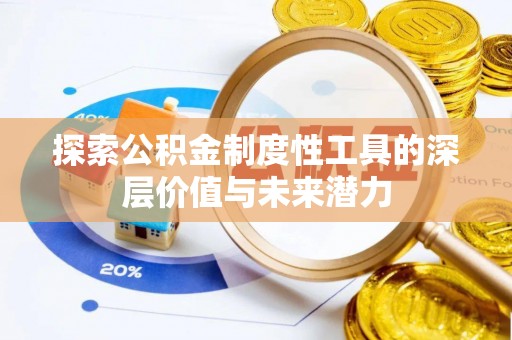 五原探索公积金制度性工具的深层价值与未来潜力