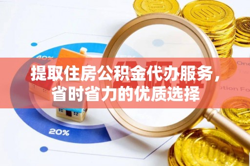 五原提取住房公积金代办服务，省时省力的优质选择