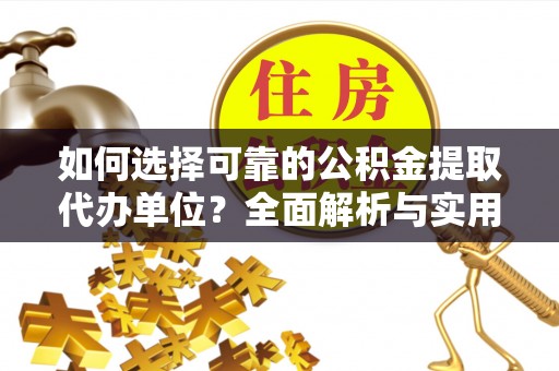 五原如何选择可靠的公积金提取代办单位？全面解析与实用指南