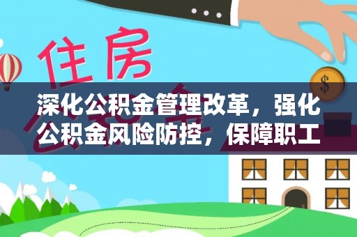 五原深化公积金管理改革，强化公积金风险防控，保障职工权益