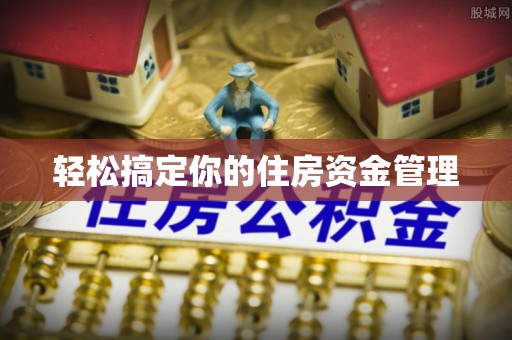 五原轻松搞定你的住房资金管理