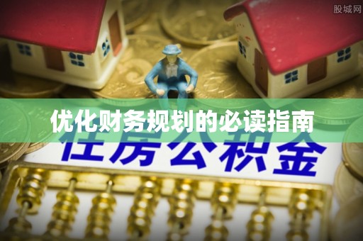 五原优化财务规划的必读指南