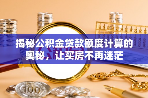 五原揭秘公积金贷款额度计算的奥秘，让买房不再迷茫