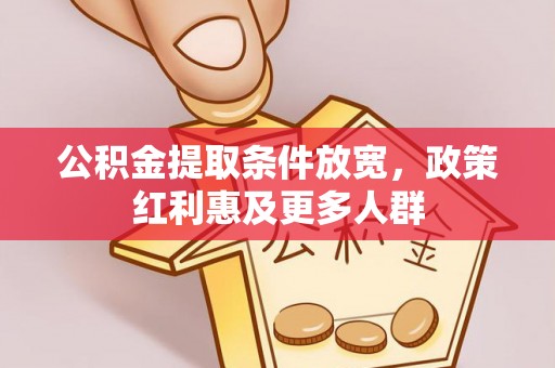 五原公积金提取条件放宽，政策红利惠及更多人群