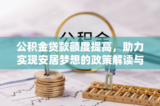 五原公积金贷款额度提高，助力实现安居梦想的政策解读与未来展望