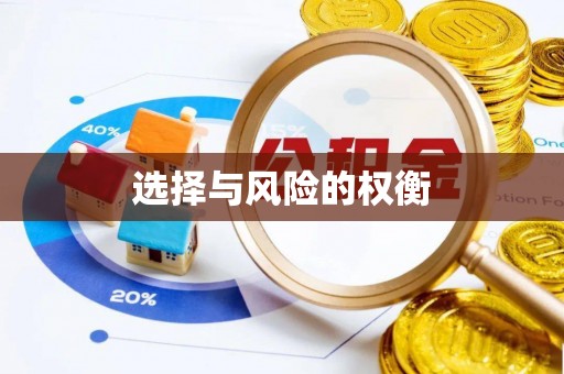 五原选择与风险的权衡