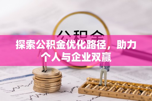 五原探索公积金优化路径，助力个人与企业双赢
