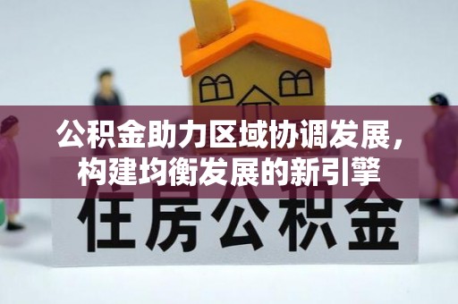 五原公积金助力区域协调发展，构建均衡发展的新引擎