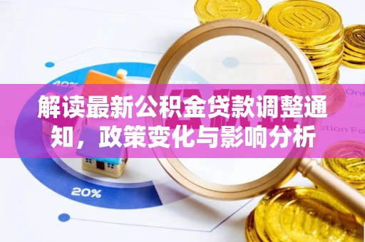 五原解读最新公积金贷款调整通知，政策变化与影响分析
