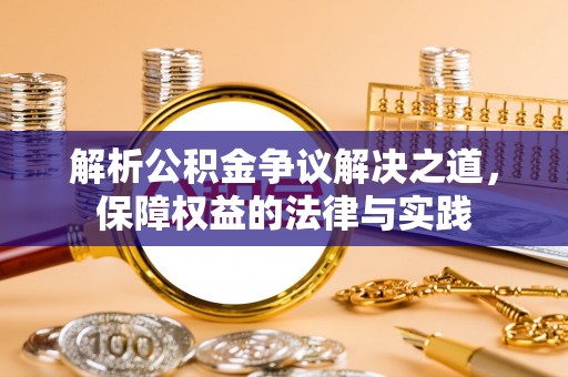五原解析公积金争议解决之道，保障权益的法律与实践