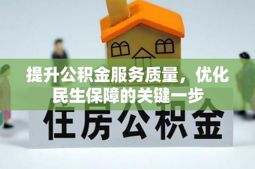 五原提升公积金服务质量，优化民生保障的关键一步