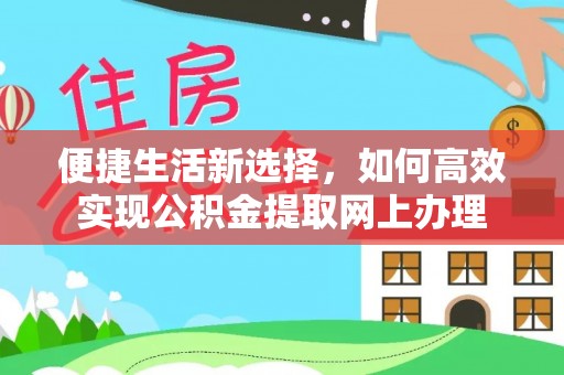 五原便捷生活新选择，如何高效实现公积金提取网上办理