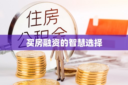 五原买房融资的智慧选择