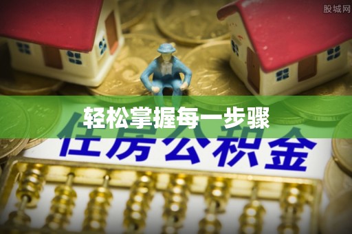 五原轻松掌握每一步骤