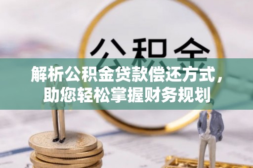 五原解析公积金贷款偿还方式，助您轻松掌握财务规划