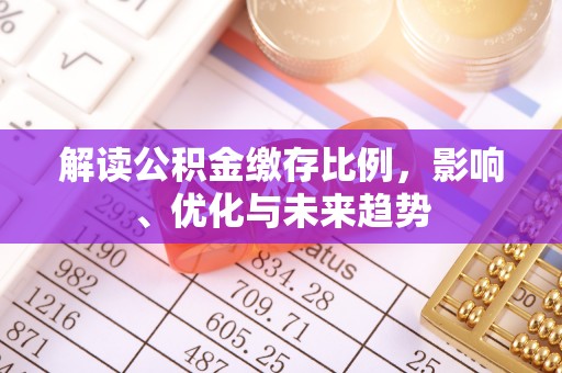 五原解读公积金缴存比例，影响、优化与未来趋势